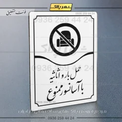 تابلو مولتی حمل بار و اثاثیه با آسانسور ممنوع - تصویر 23